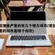 现在疫情最严重的有几个地方城市(现在疫情最严重的城市是哪个城市)