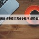 【全国各城市感染高峰小程序,感染者32个城市】