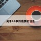 关于A4事件疫情的信息