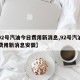 【92号汽油今日费用新消息,92号汽油今日费用新消息安徽】