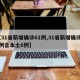 【31省新增确诊61例,31省新增确诊17例含本土6例】