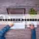 【西安疫情最新进展,西安疫情最新通告】