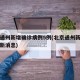 北京通州新增确诊病例5例(北京通州新冠病毒最新消息)