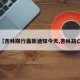 【杏林限行最新通知今天,杏林路口】