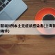 上海新增5例本土无症状感染者(上海新增5本地确诊)