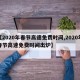 【2020年春节高速免费时间,2020年春节高速免费时间出炉】