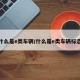 什么是e类车辆/什么是e类车辆标志