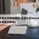 【河海大学录取规则,河海大学2021年各专业录取分数线】