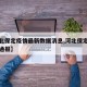 【河北保定疫情最新数据消息,河北保定疫情最新通报】