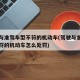驾驶与准驾车型不符的机动车(驾驶与准驾车型不符的机动车怎么处罚)