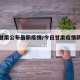 今日甘肃公布最新疫情/今日甘肃疫情新增情况