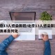 北京13人感染新冠/北京13人感染新冠 病源来自何处
