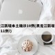 黑龙江新增本土确诊10例(黑龙江新增本土确诊11例!)