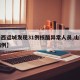 【山西运城发现31例核酸异常人员,山西运城病例】