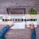 奥迪A83丅价位/奥迪a8l费用?