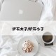 炉石太子/炉石小子