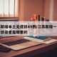江苏新增本土无症状49例/江苏新增一例无症状感染者是哪里的