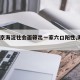 【北京海淀社会面筛出一家六口阳性,海淀2人】