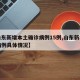【山东新增本土确诊病例15例,山东新增确诊病例具体情况】