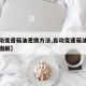 【自动变速箱油更换方法,自动变速箱油更换方法图解】