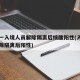 浙江一入境人员解除隔离后核酸阳性(入境男子解除隔离后阳性)