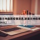 【甘肃兰州最新疫情消息,甘肃兰州疫情最新消息14人】