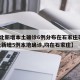 【河北新增本土确诊6例分布在石家庄等3市,河北新增5例本地确诊,均在石家庄】