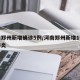 河南郑州新增确诊5例/河南郑州新增1例新型肺炎