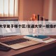 交通大学属于哪个区/交通大学一般指的哪个学校