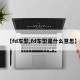 【fd车型,fd车型是什么意思】