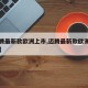 【迈腾最新款欧洲上市,迈腾最新款欧洲上市时间】