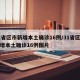 31省区市新增本土确诊16例/31省区市新增本土确诊16例图片
