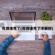 疫情谁死了(疫情谁死了才解封)
