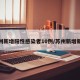 苏州新增阳性感染者10例/苏州新增新冠