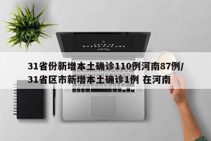 31省份新增本土确诊110例河南87例/31省区市新增本土确诊1例 在河南