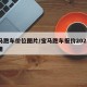 宝马跑车价位图片/宝马跑车报价2021款费用
