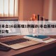 北京丰台16日新增1例确诊/丰台新增确诊轨迹公布