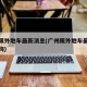 广州限外地车最新消息(广州限外地车最新消息查询)
