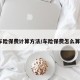 车险保费计算方法/车险保费怎么算?