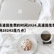 【高速路免费的时间2024,高速路免费的时间20242是几点】