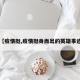 【疫情挺,疫情挺身而出的英雄事迹】