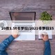 20款1.5t卡罗拉/2021卡罗拉15