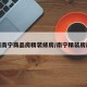 广西南宁商品房精装修房/南宁精装房房价