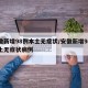 安徽新增98例本土无症状/安徽新增98例本土无症状病例