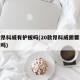 新款昂科威有护板吗(20款昂科威需要装挡泥板吗)