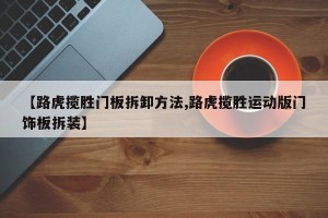 【路虎揽胜门板拆卸方法,路虎揽胜运动版门饰板拆装】