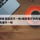 客厅和卧室层高不一样/楼房客厅的高度和卧室的高度不一样