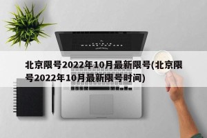 北京限号2022年10月最新限号(北京限号2022年10月最新限号时间)