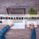 31省份新增本土感染者10535例的简单介绍
