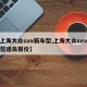 【上海大众suv新车型,上海大众suv新车型途岳报价】